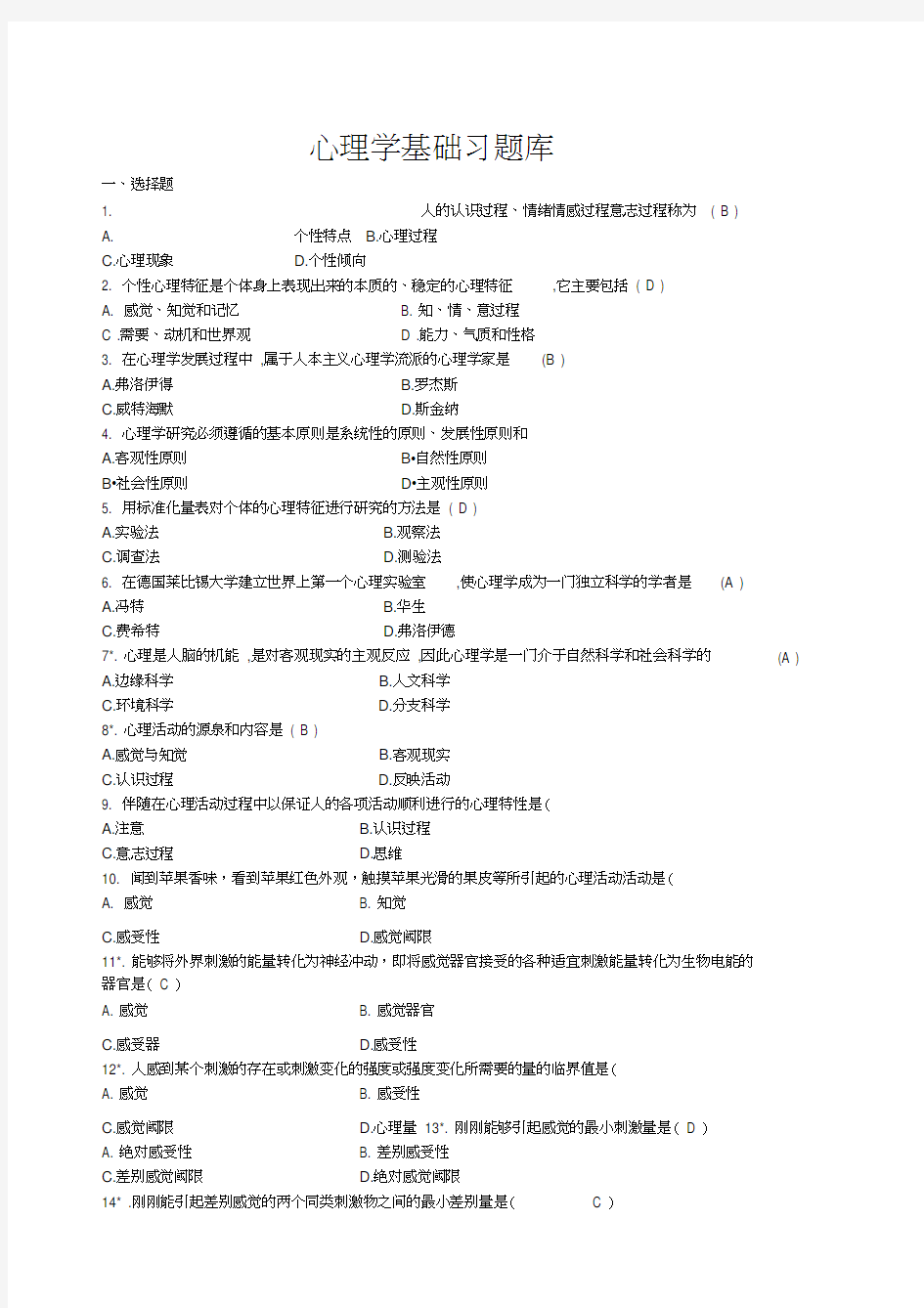 心理学基础题库(1)-1上课讲义