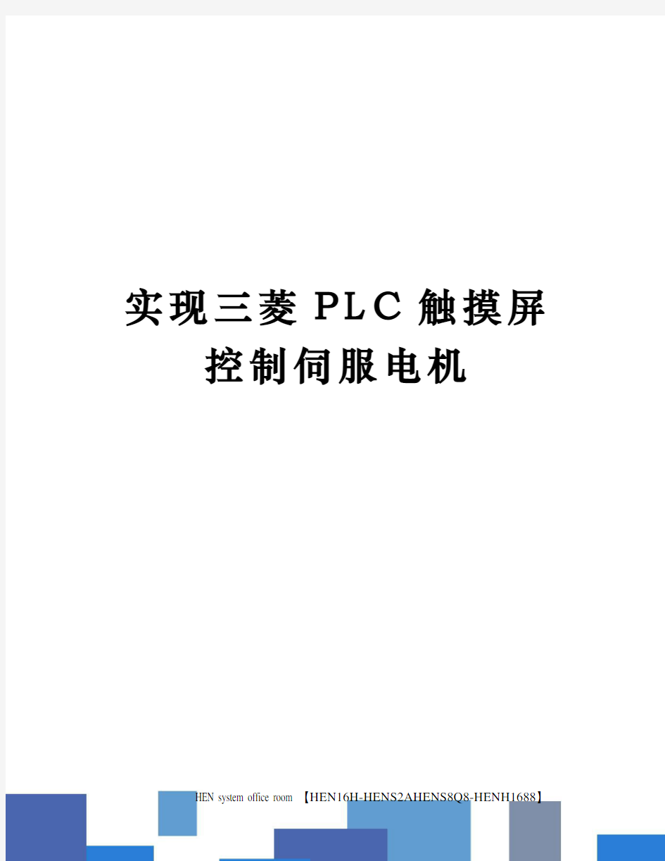 实现三菱PLC触摸屏控制伺服电机完整版