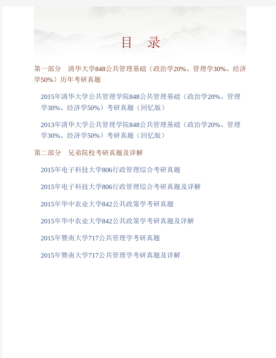 清华大学公共管理学院848公共管理基础(政治学20%、管理学30%、经济学50%)历年考研真题专业课考试试题