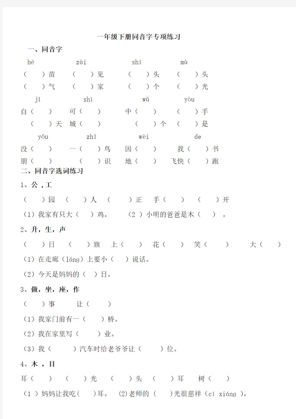 (完整word版)部编版一年级下册语文同音字专项练习