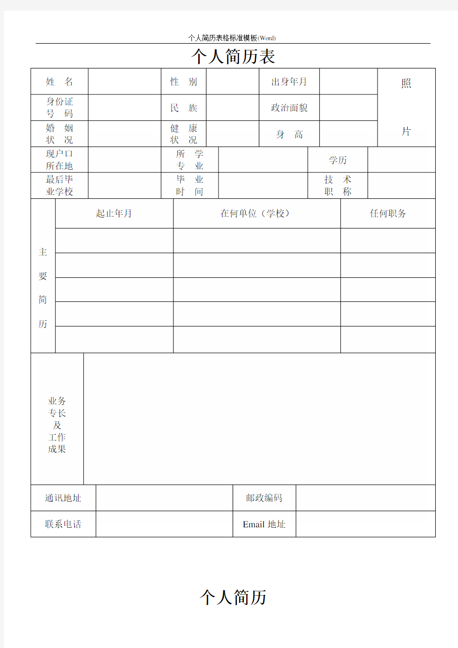 个人简历表格标准模板(Word)