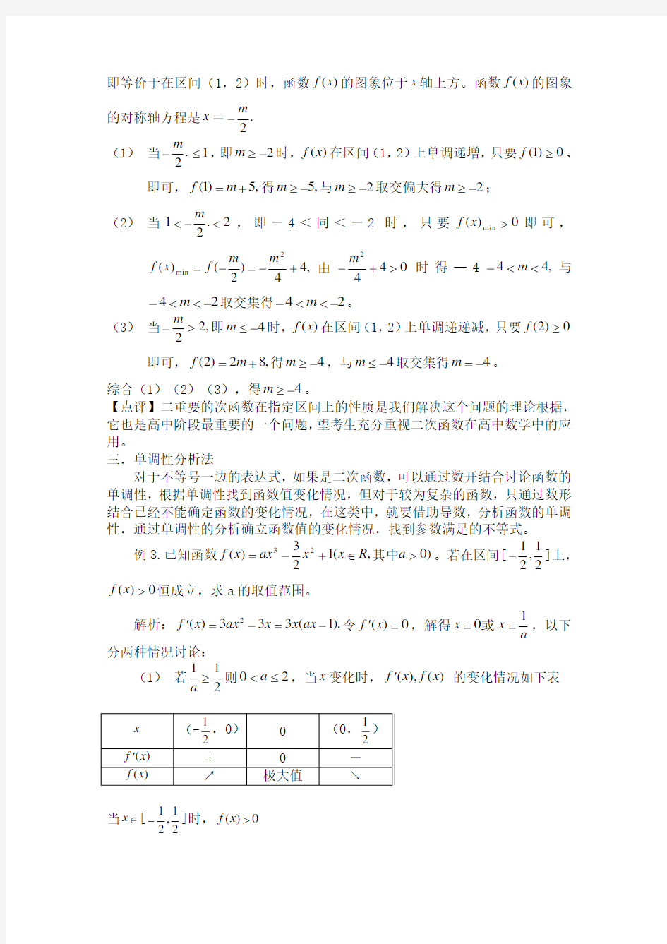 破解含参不等式恒成立的5种常用方法