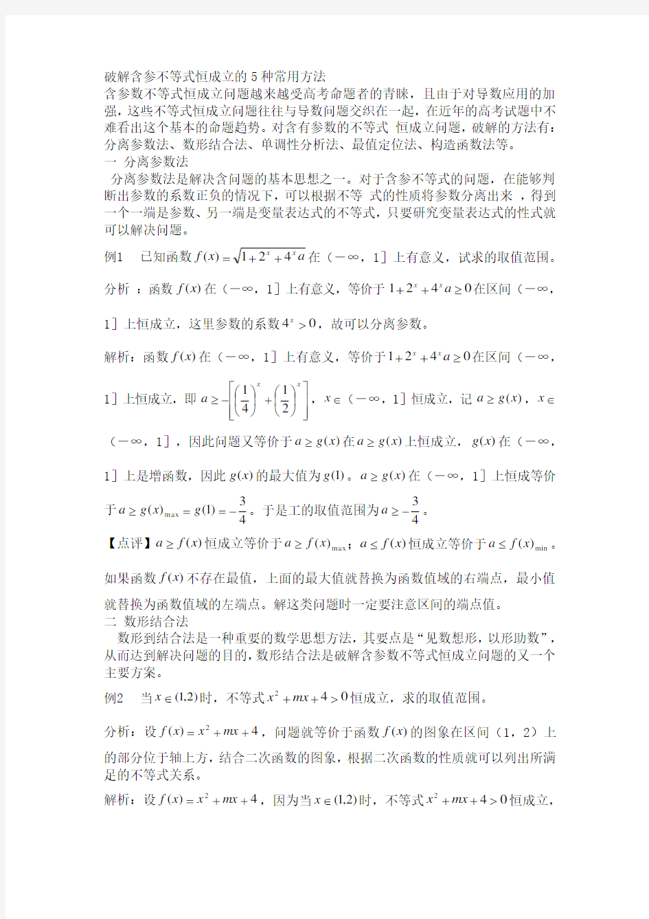 破解含参不等式恒成立的5种常用方法