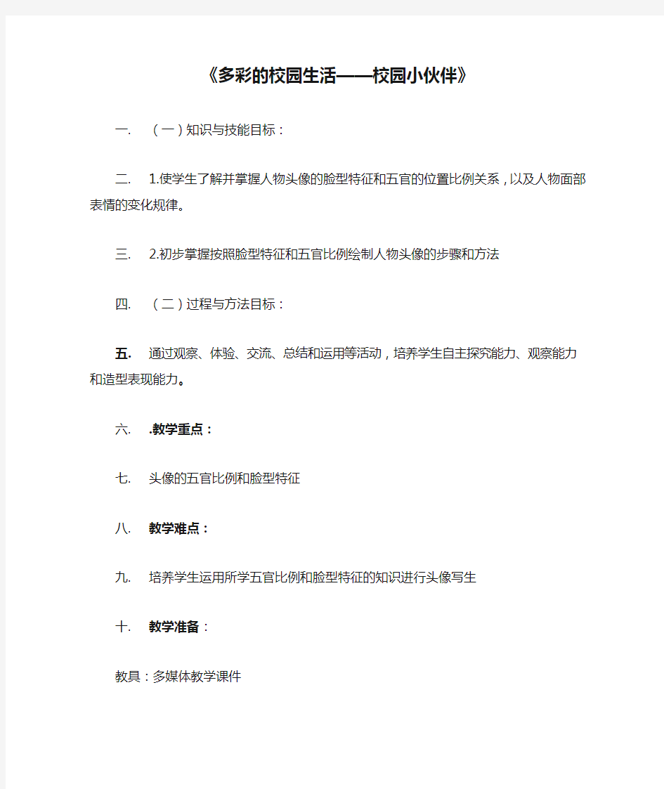 美术人教版初中一年级上册 《多彩的校园生活——校园小伙伴》教案