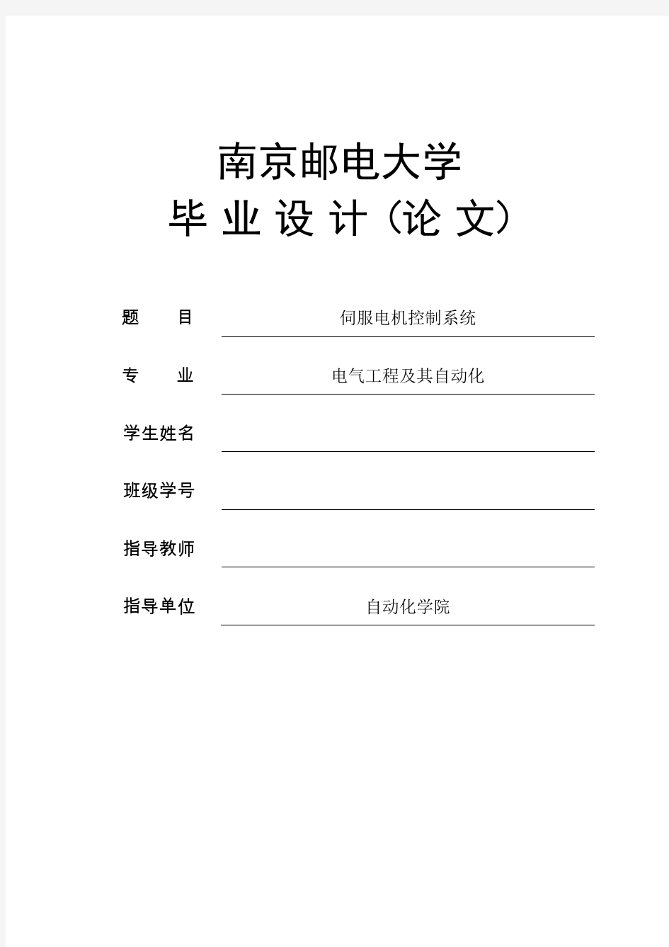 伺服电机控制系统学位论文