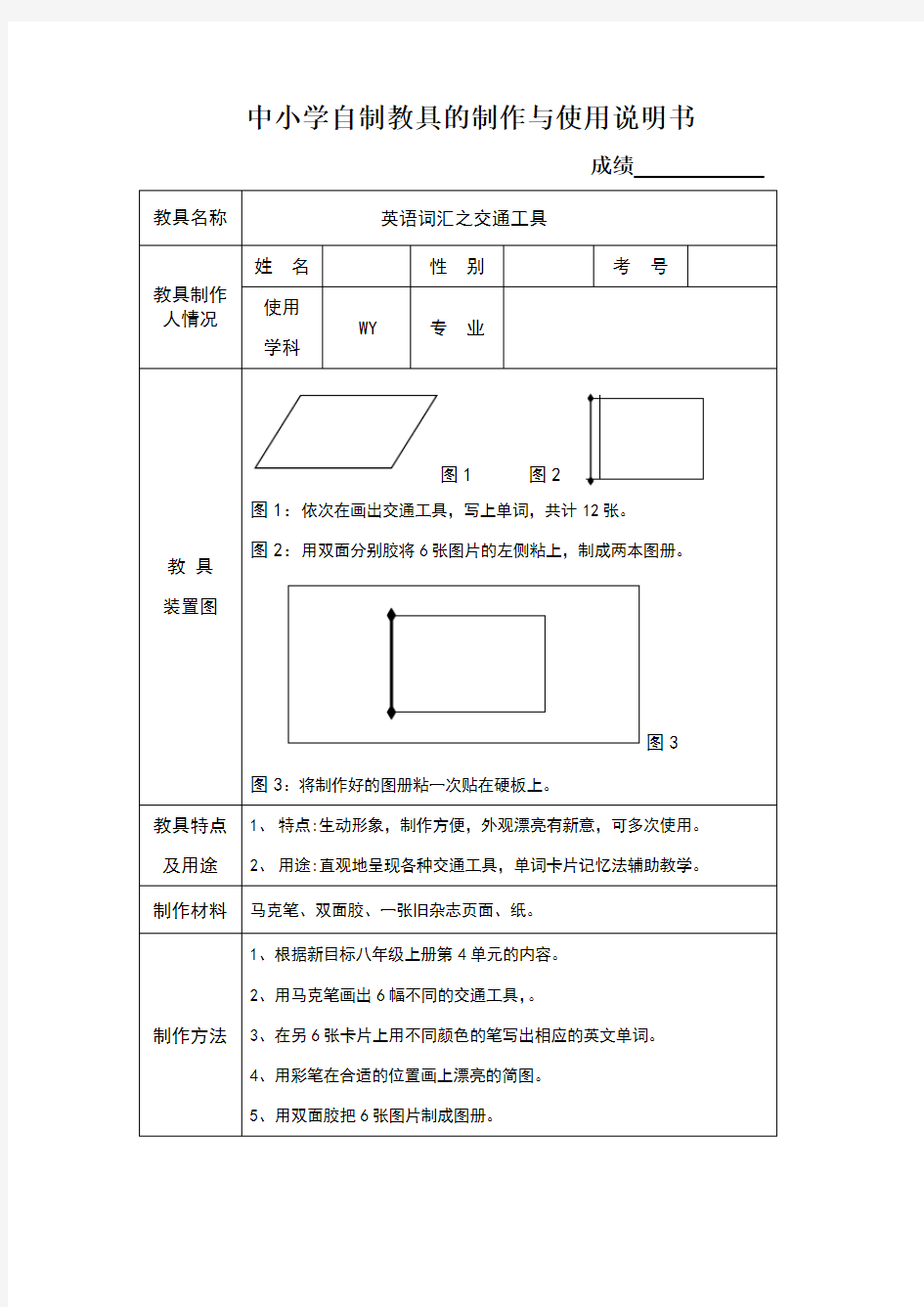 中小学自制教具的制作与使用说明书