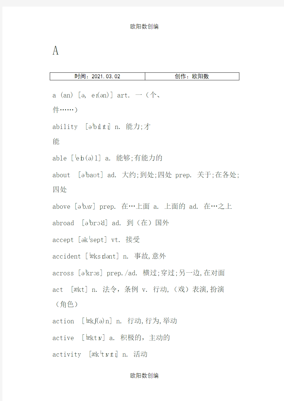 初中英语单词汇总(带音标)--中考英语必备之欧阳数创编