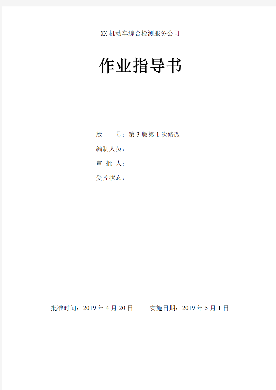 2019年车检站全套最新作业指导书