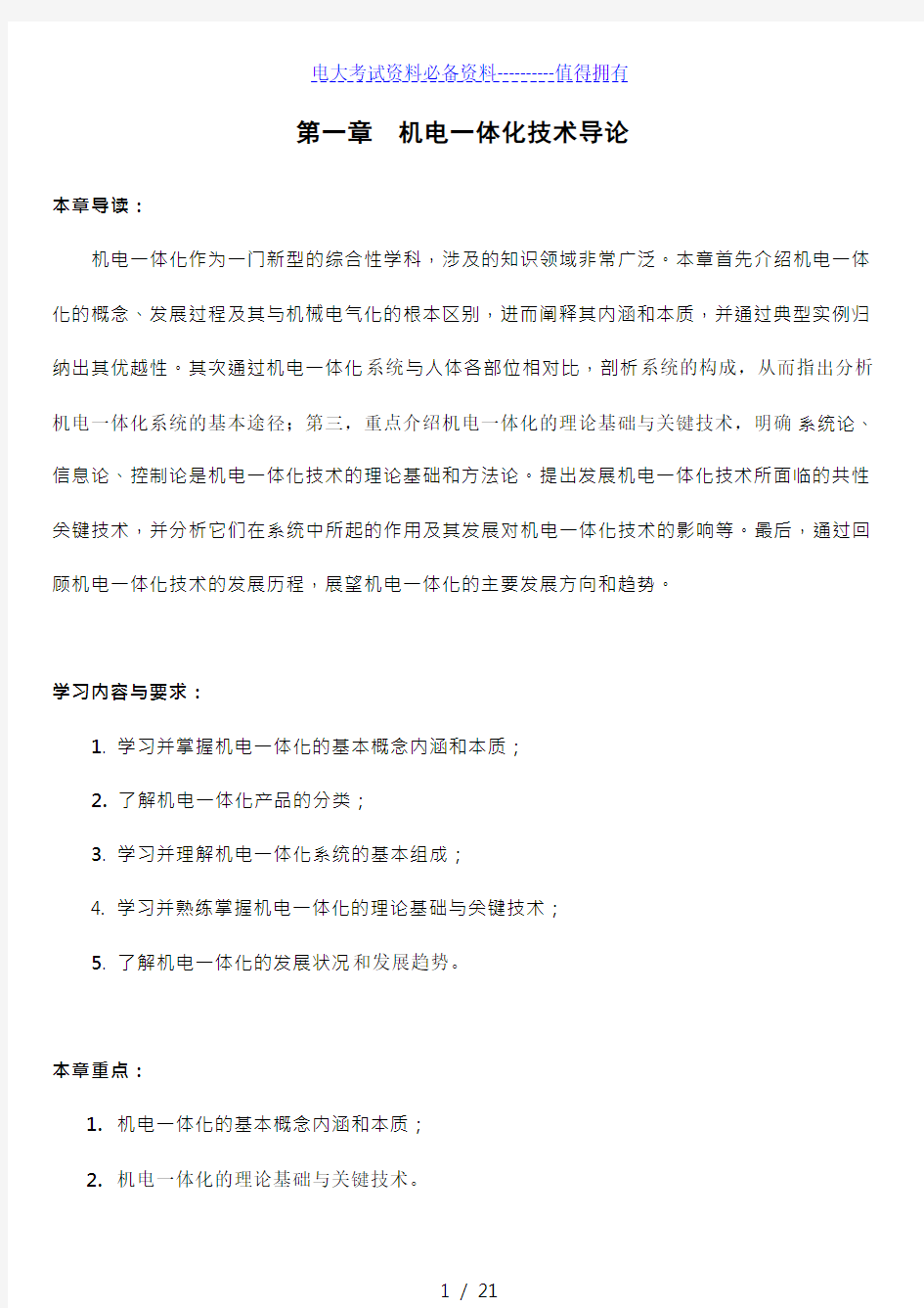 【2021年最新整理】最新电大机电一体化系统设计基础期末复习资料(可编辑