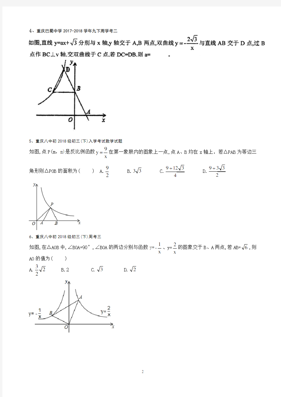 2018重庆中考数学第12题专题训练一(2018.4)