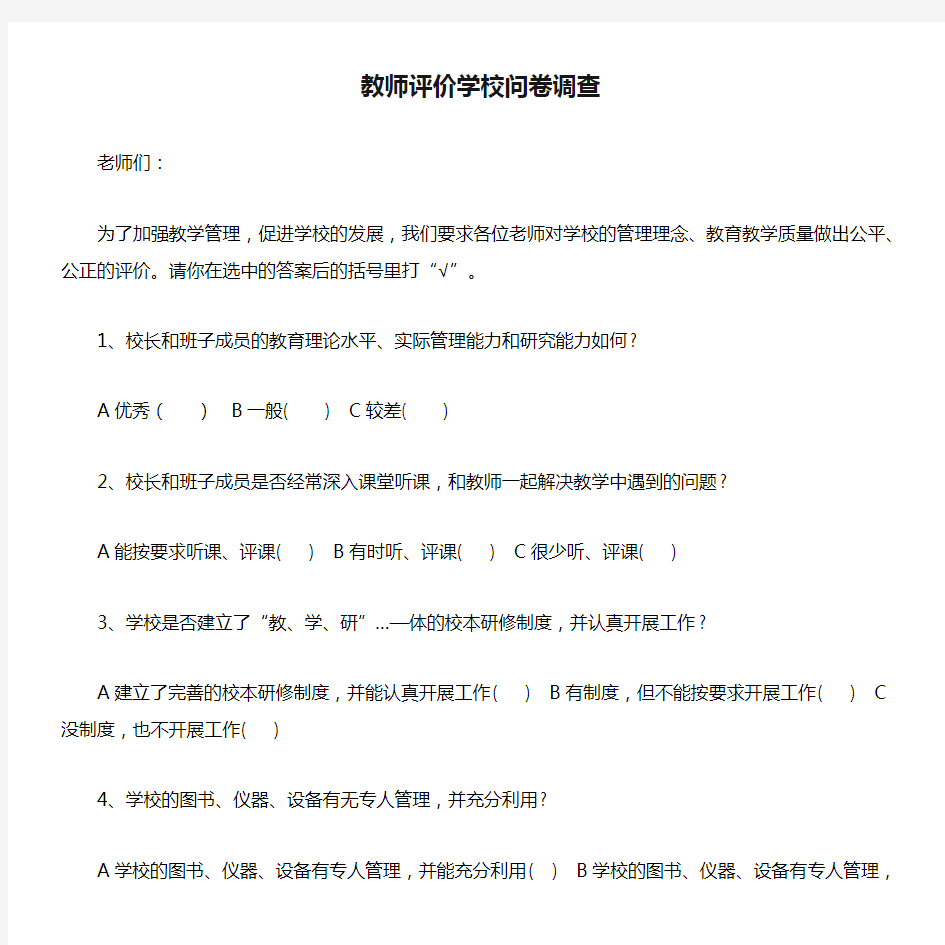 教师评价学校问卷调查(1)