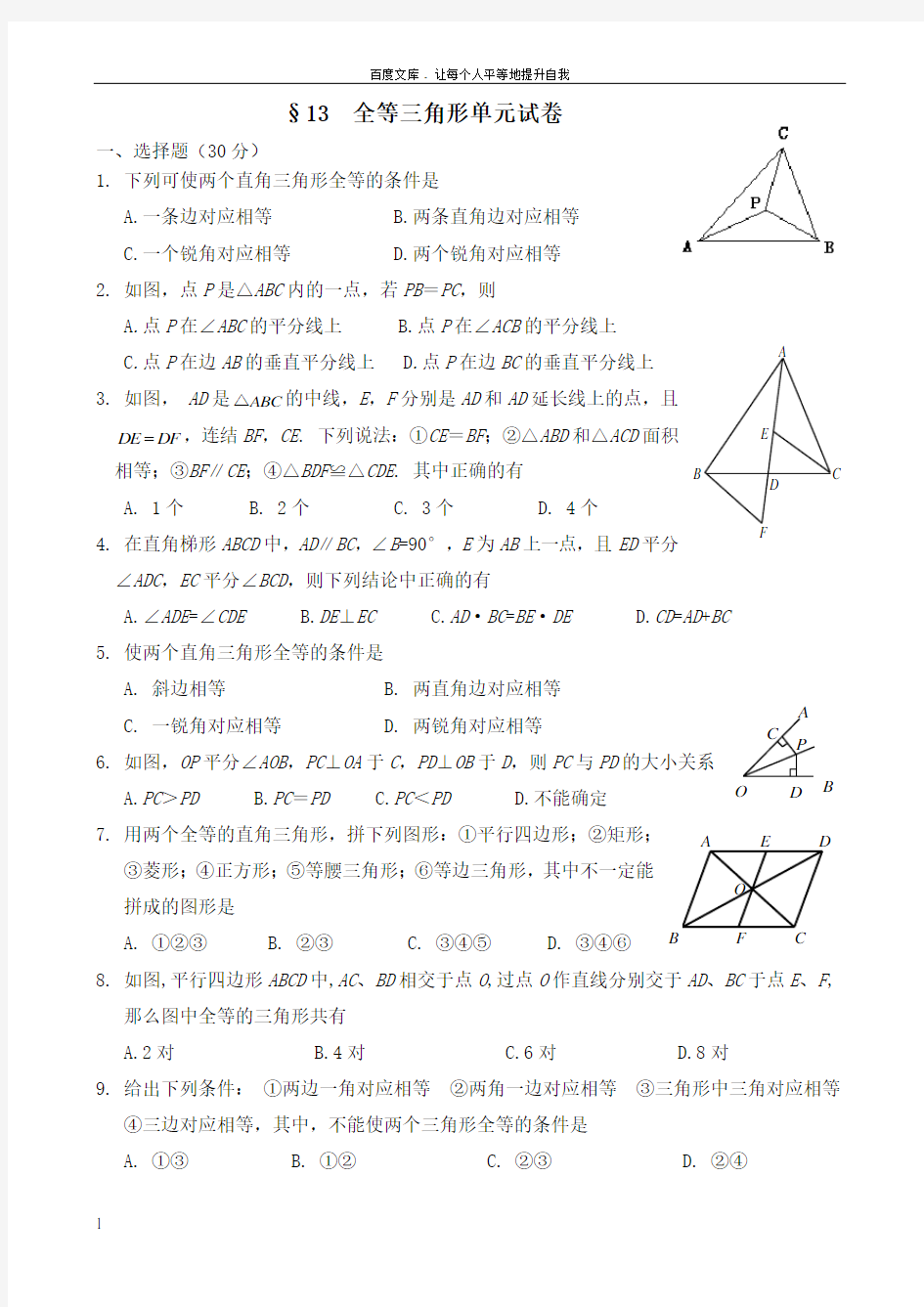 华师版数学全等三角形单元测试