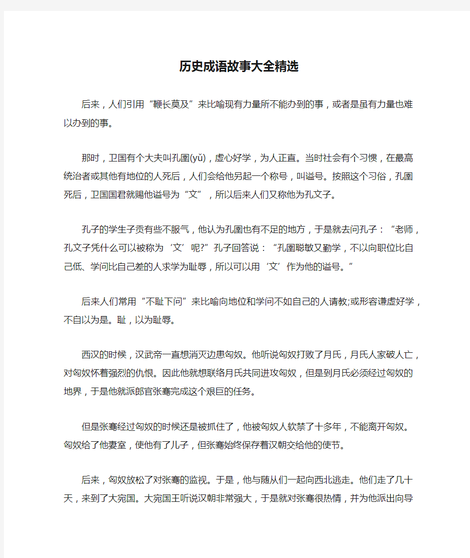 历史成语故事大全精选