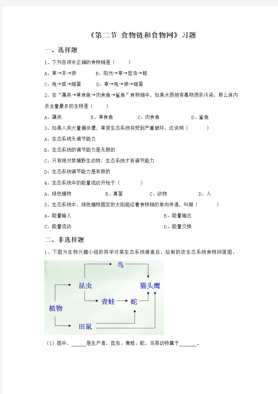 《第二节 食物链和食物网》习题