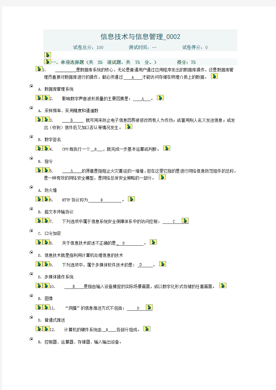 最新电大信息技术与信息管理形成性考核选择题