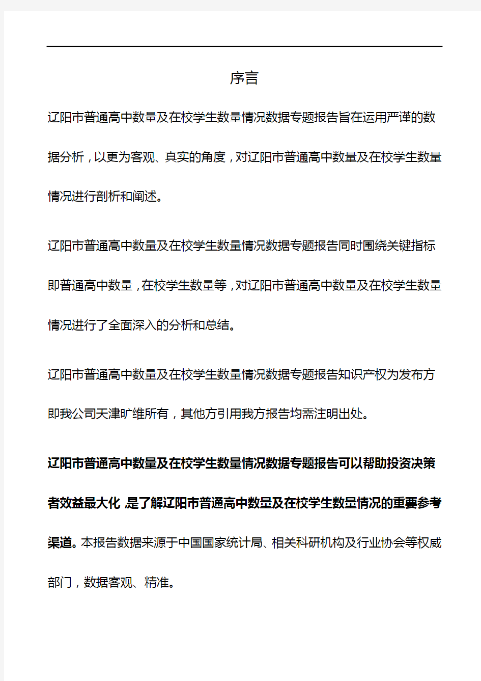 辽宁省辽阳市普通高中数量及在校学生数量情况3年数据专题报告2019版