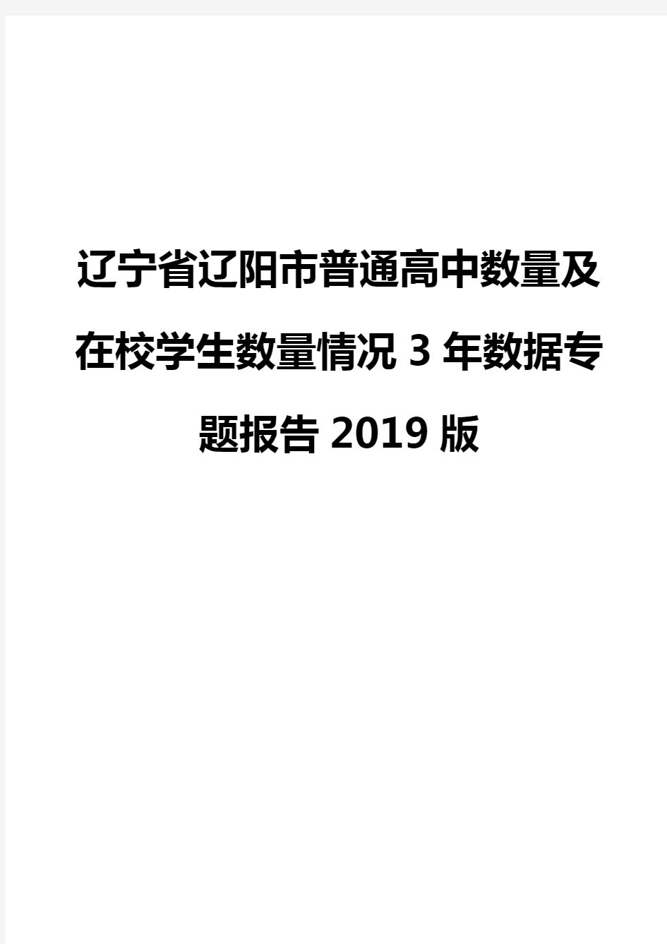 辽宁省辽阳市普通高中数量及在校学生数量情况3年数据专题报告2019版