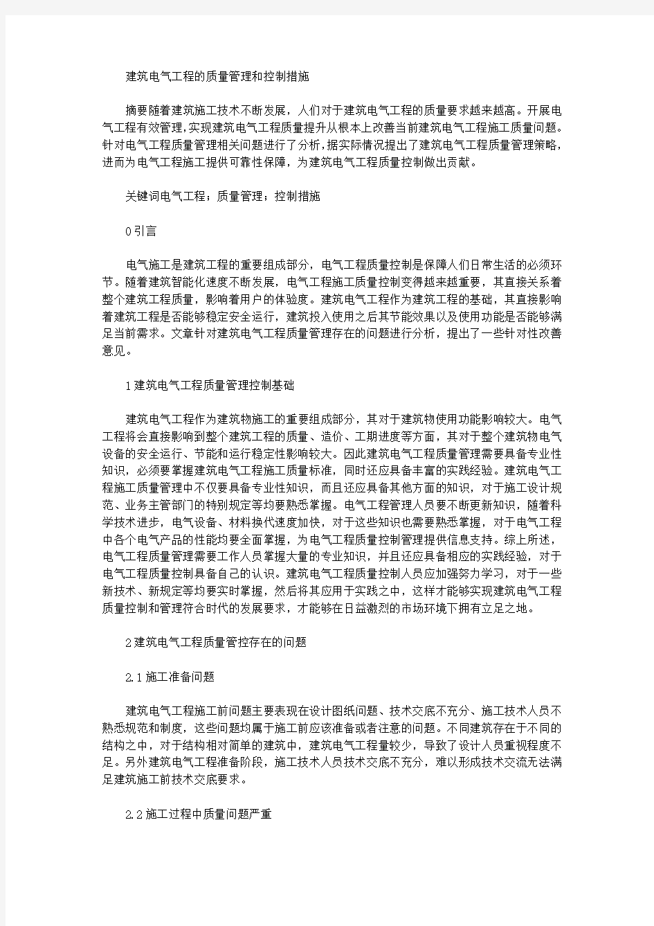 [电气工程,质量管理,措施]建筑电气工程的质量管理和控制措施