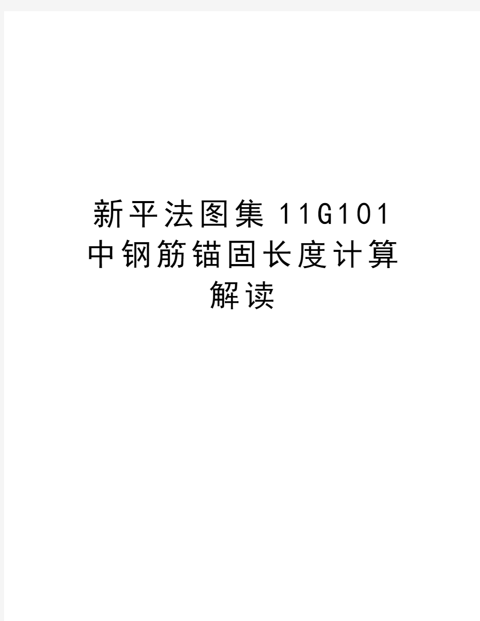 新平法图集11G101中钢筋锚固长度计算解读教学教材