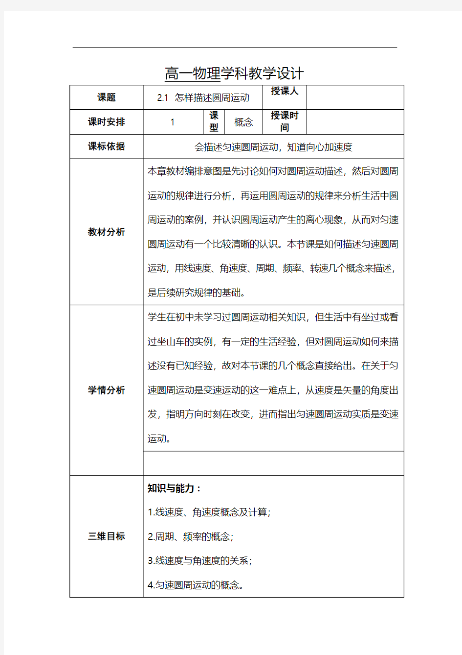 高中物理必修二：21 怎样描述圆周运动 教案