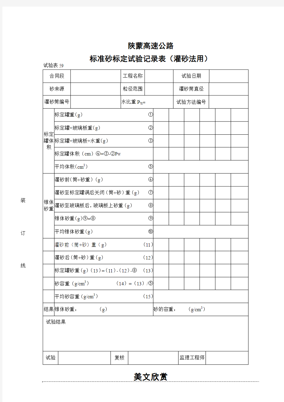 标准砂标定试验记录表(灌砂法用).doc