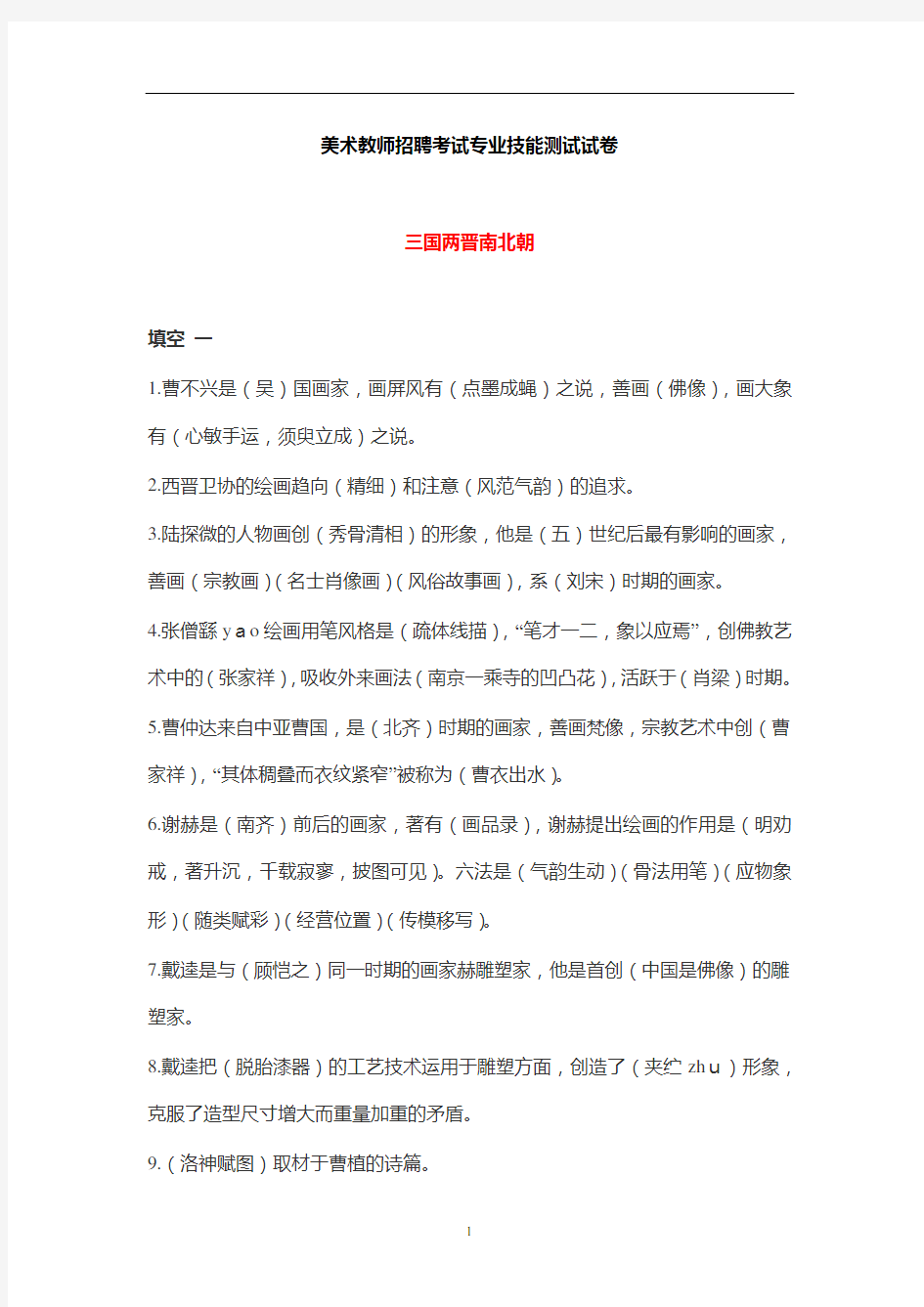 美术教师招聘考试专业技能测试试卷【题库】.doc