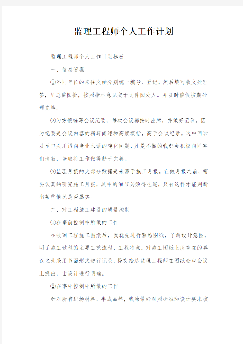 监理工程师个人工作计划