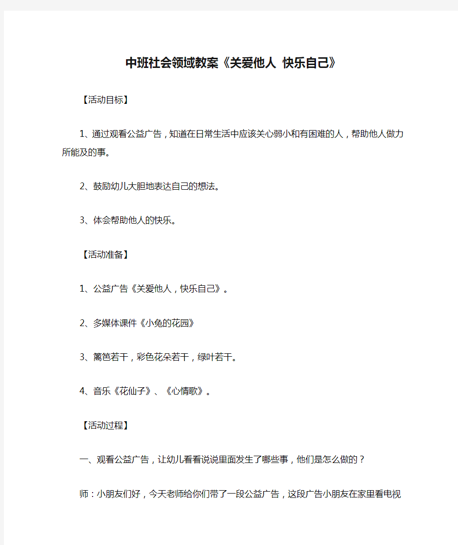 中班社会领域教案《关爱他人 快乐自己》