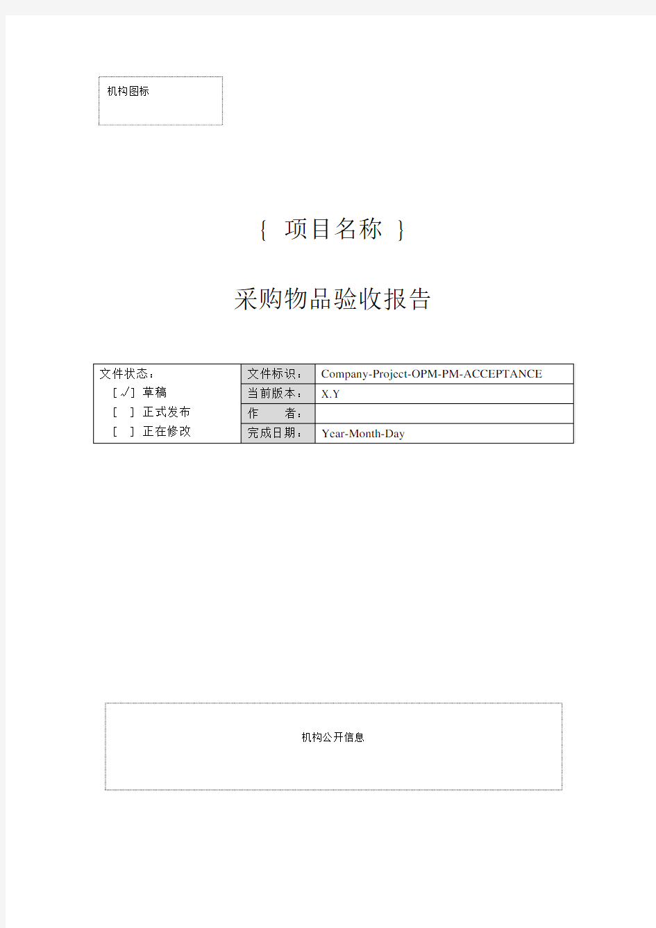 软件项目采购物品验收报告