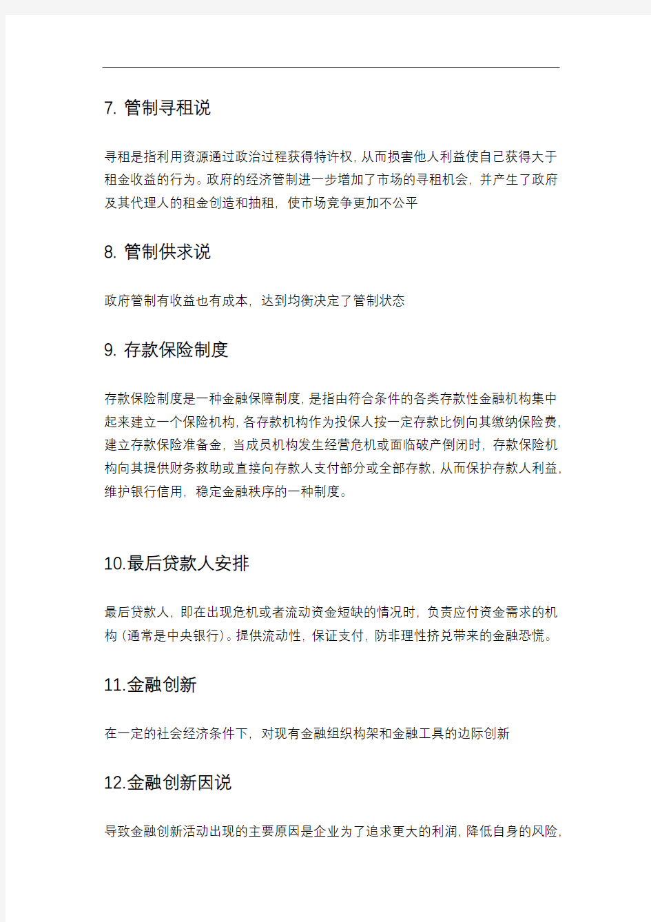 金融监管名词解释