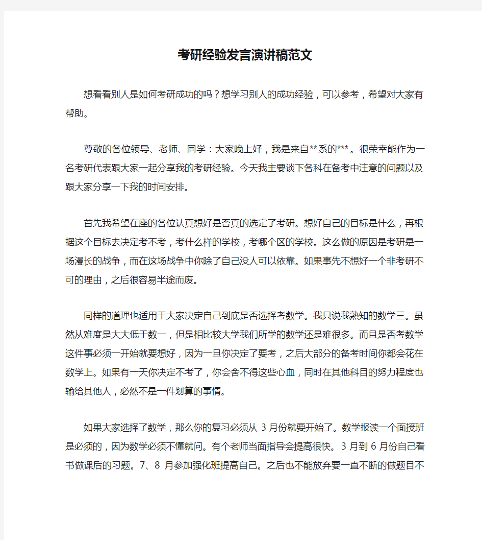 考研经验发言演讲稿范文