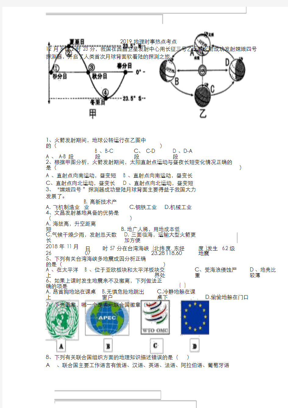 2019地理时事热点考点