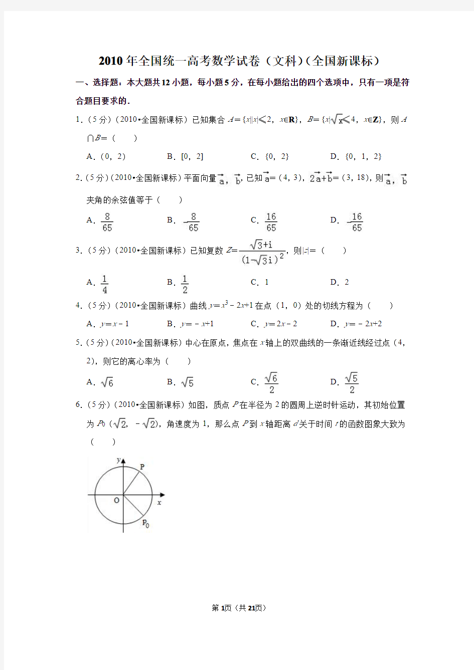 2010年高考数学试题及答案(全国卷文数3套)