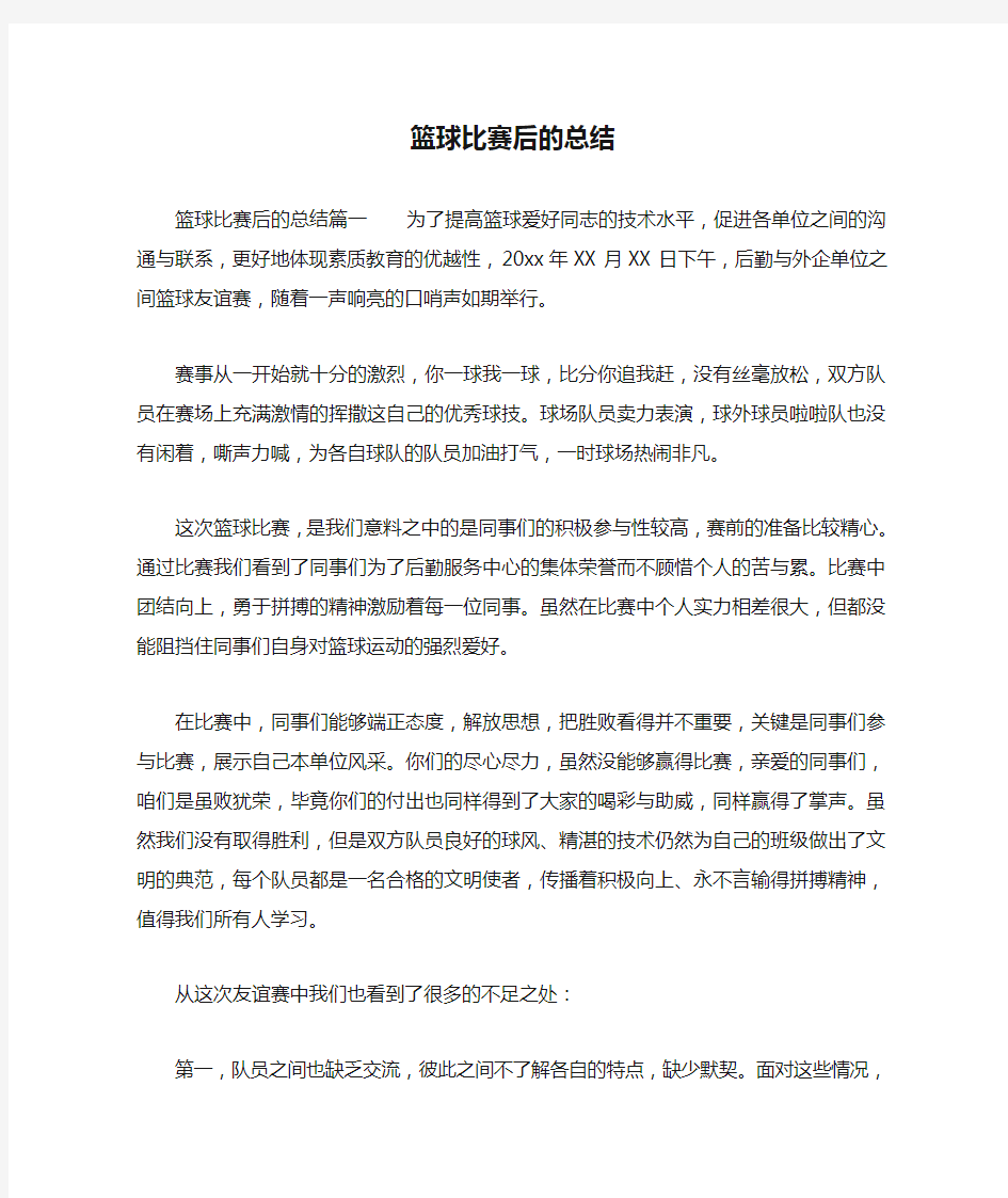 篮球比赛后的总结