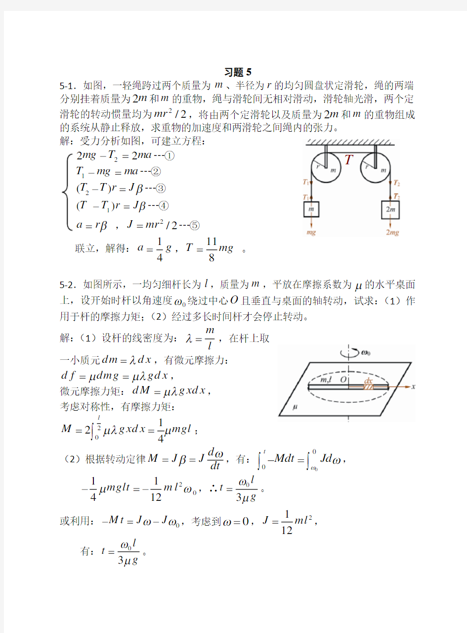 大学物理 刚体力学基础习题思考题及答案