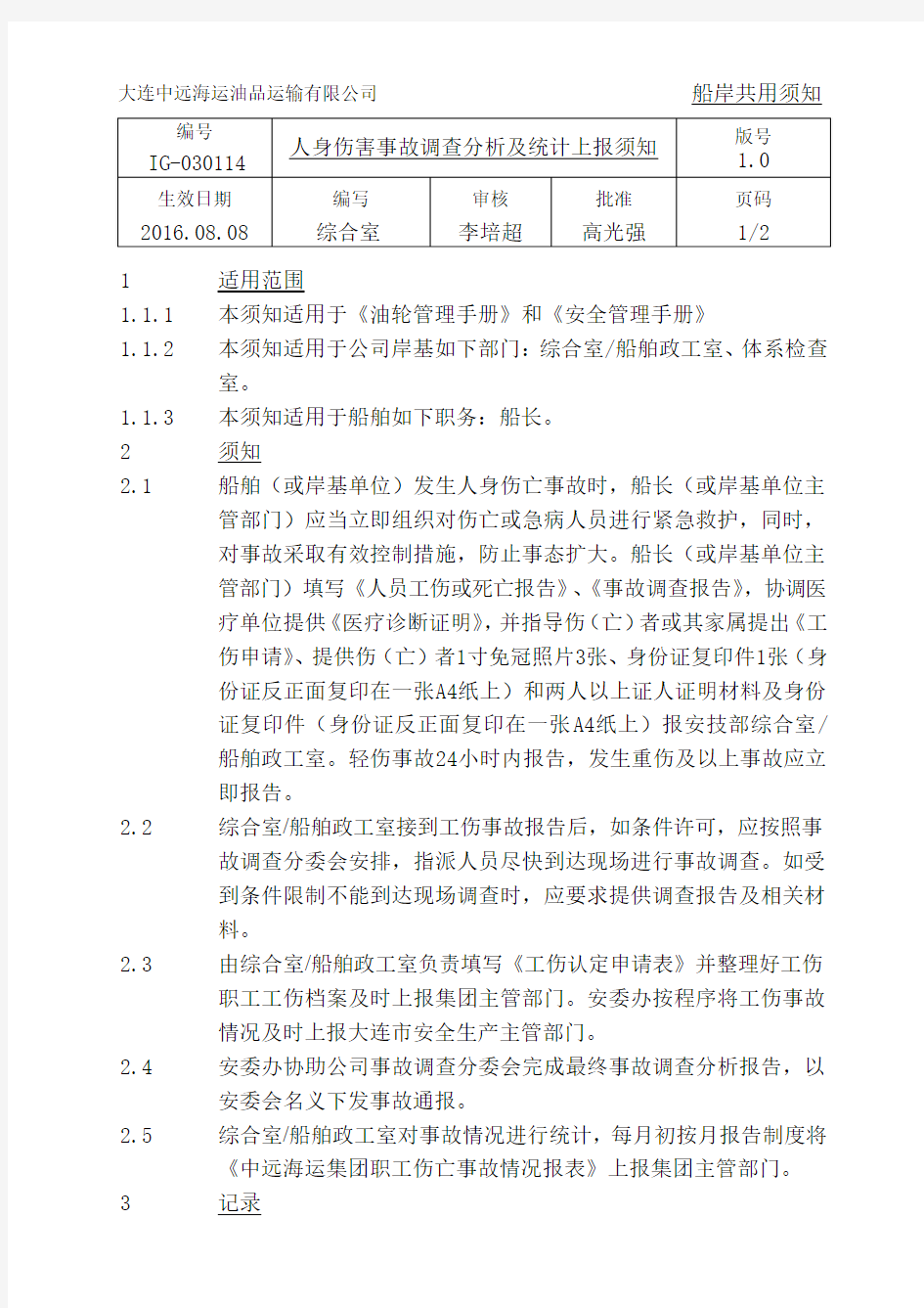 IG-030114 人身伤害事故调查分析及统计上报须知