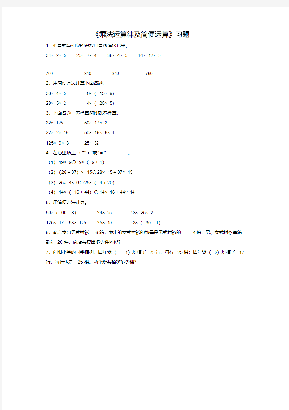 《乘法运算律及简便运算》习题