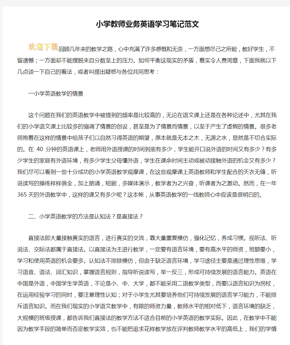 小学教师业务英语学习笔记范文