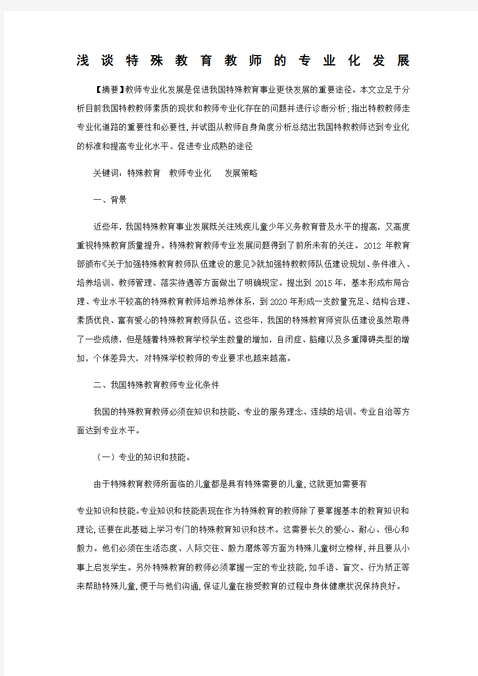 浅谈特殊教育教师的专业化发展