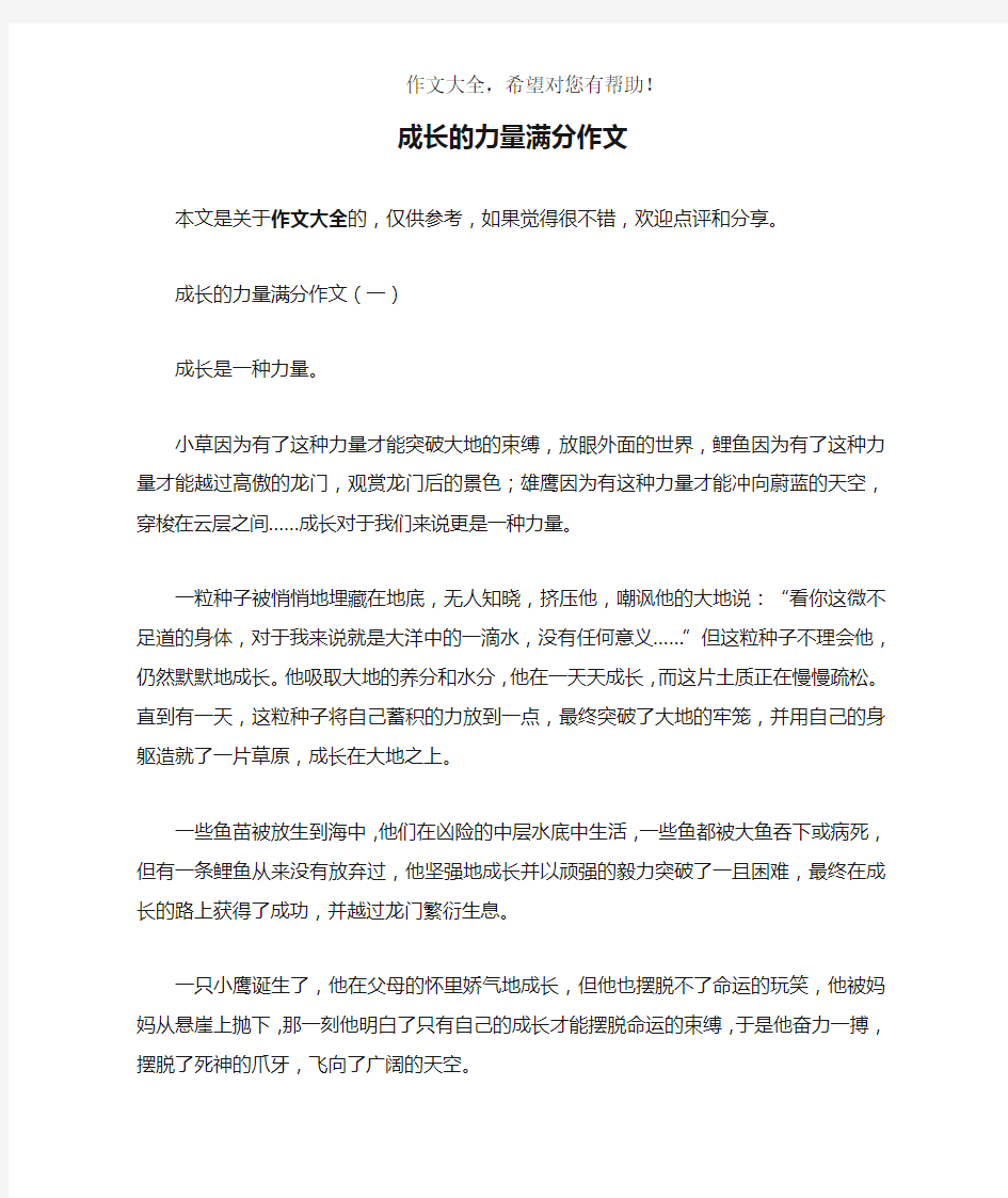 成长的力量满分作文