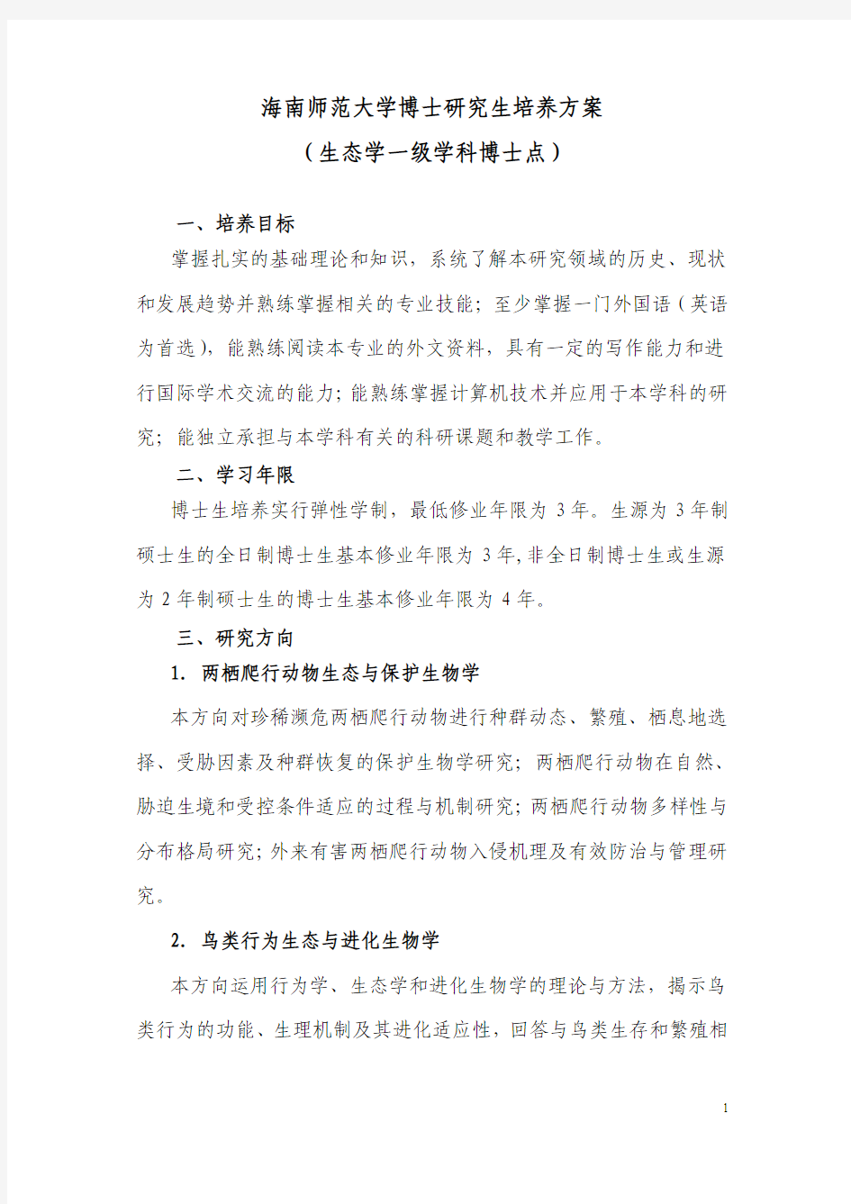 海南师范大学博士研究生培养方案