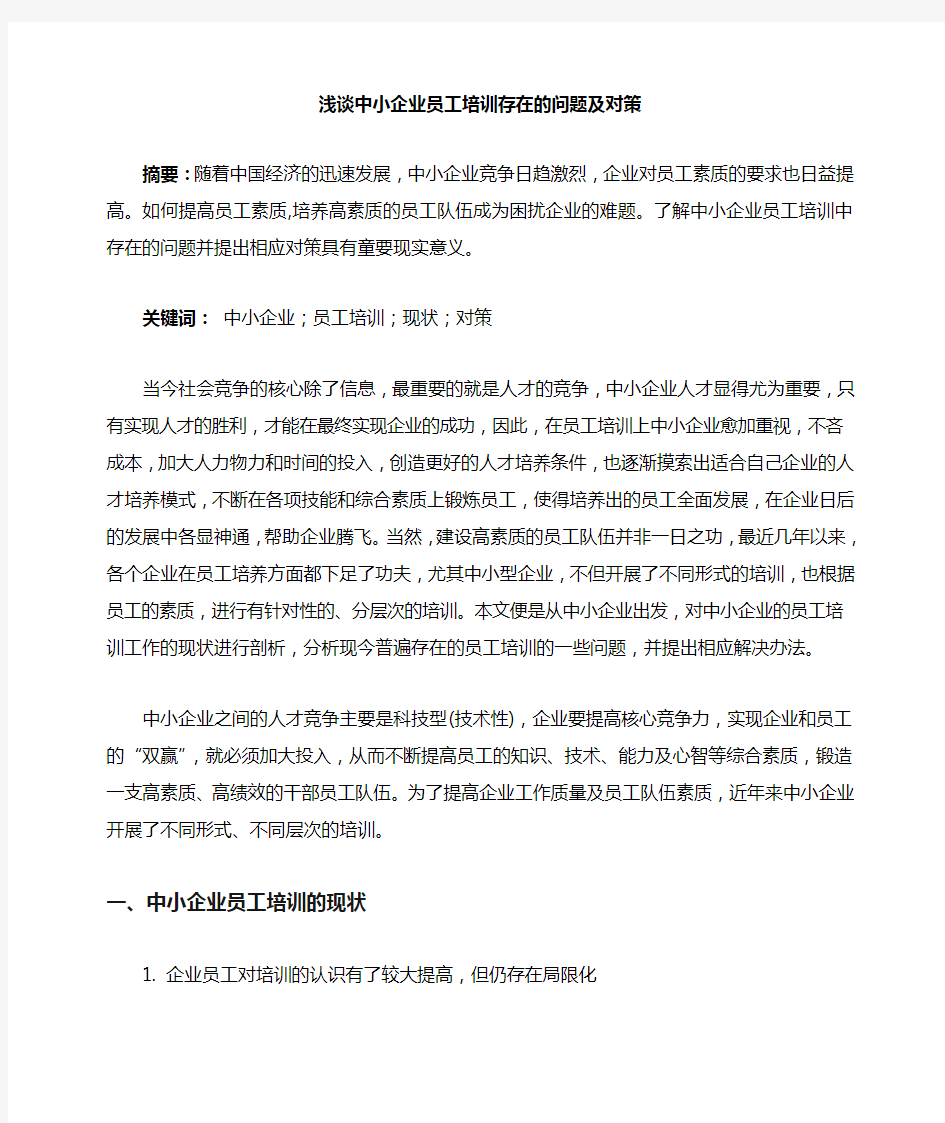 浅谈中小企业员工培训存在的问题及对策 (2)