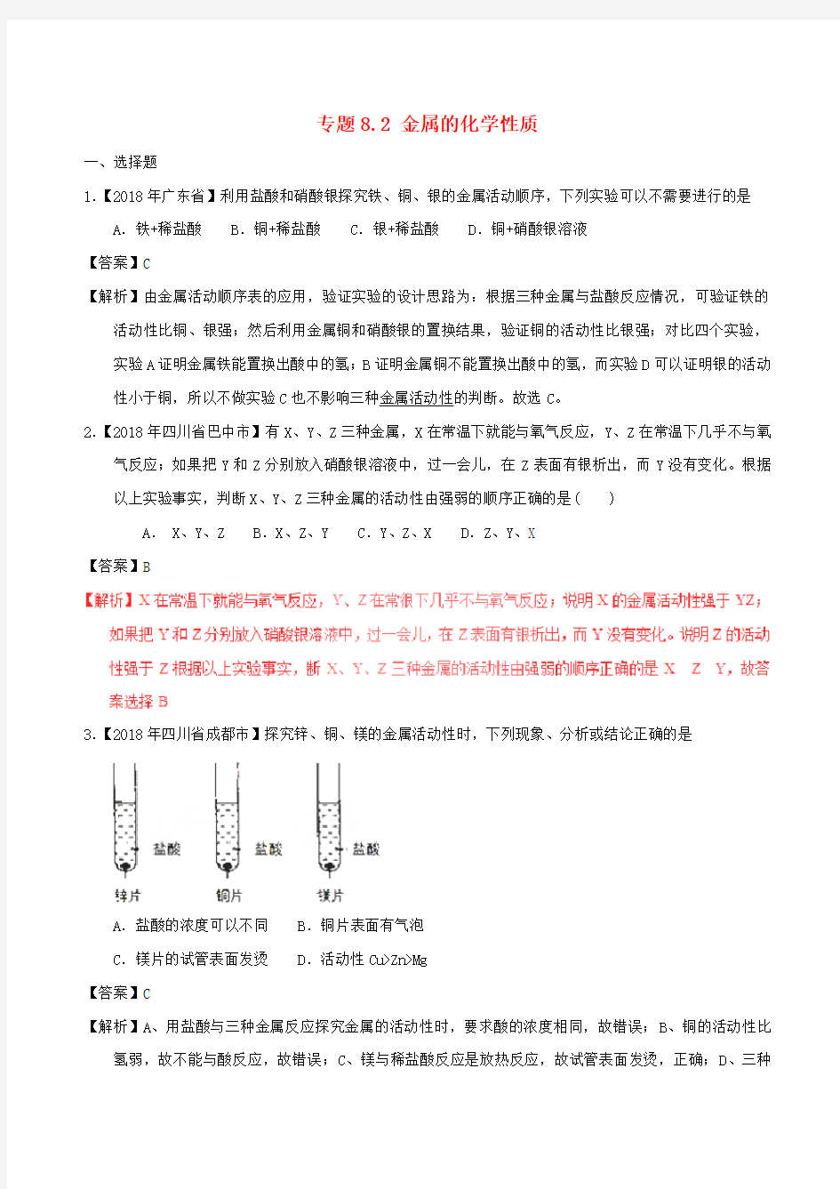 中考化学试题分项版解析汇编：专题8.2 金属的化学性质(含解析)