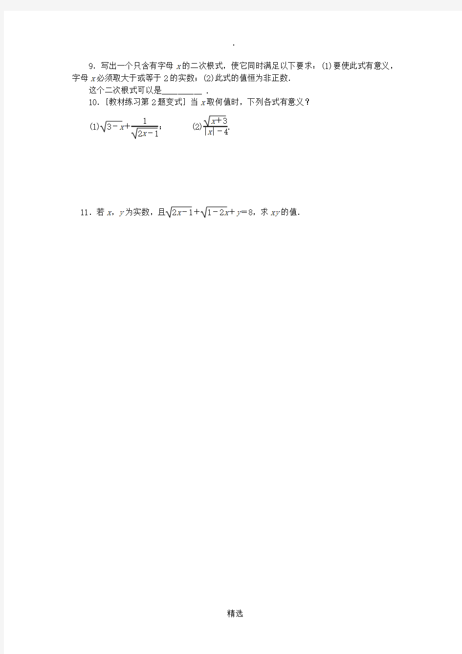 九年级数学上册第21章二次根式21.1二次根式第1课时二次根式的概念同步练习新版华东师大版