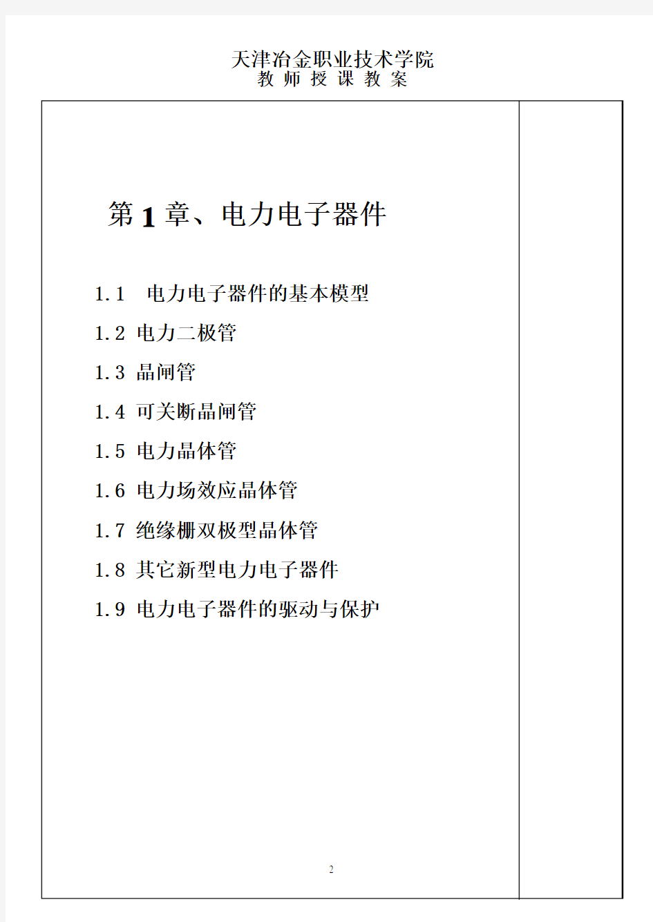 01第1章电力电子器件 基本模型 电力二极管 晶闸管