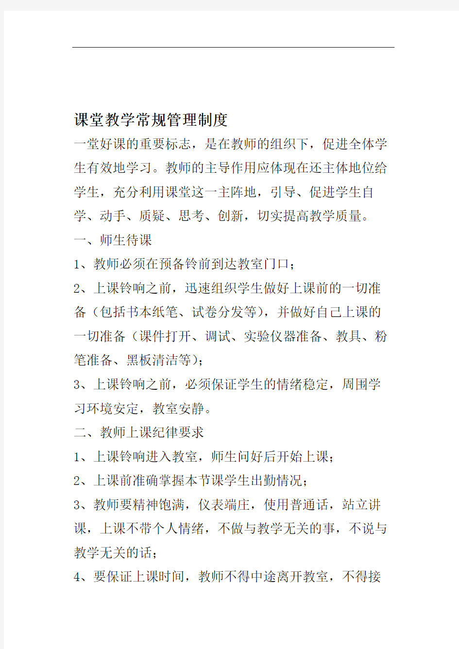 课堂教学常规管理制度.doc