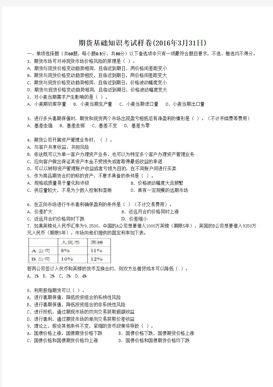 期货基础知识考试样卷2016年3月31日