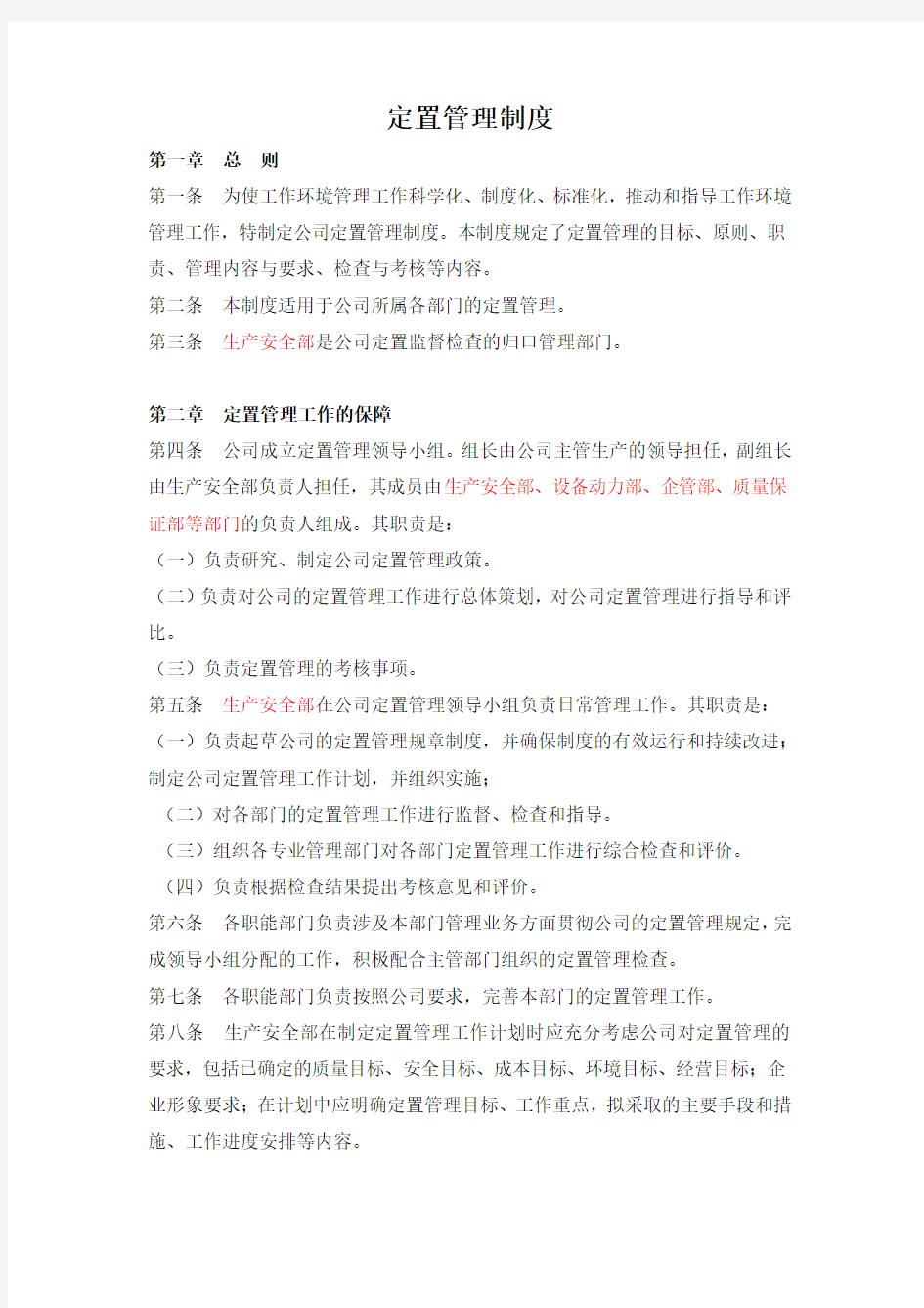 定置管理制度