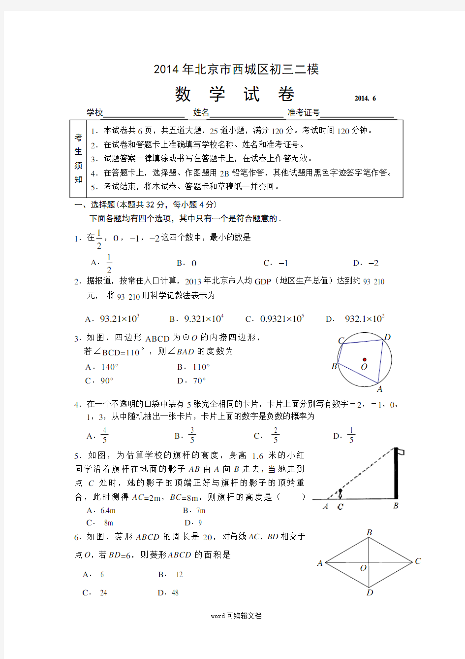 北京市西城区2014年中考二模数学试题