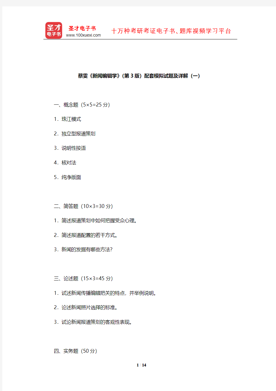 蔡雯《新闻编辑学》(第3版)配套模拟试题及详解(一)【圣才出品】